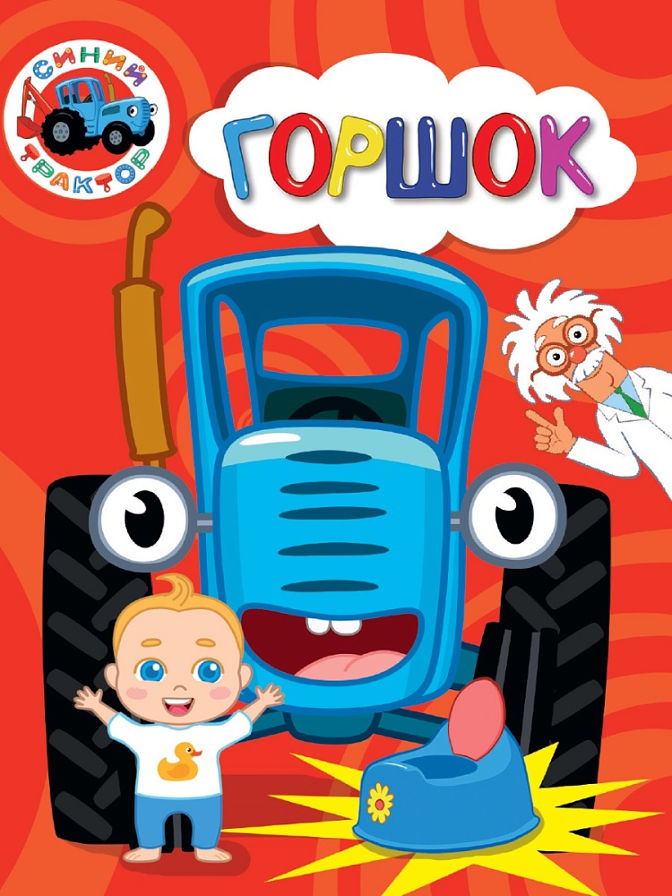 ПРОФ-ПРЕСС. СИНИЙ ТРАКТОР. ЦК. ГОРШОК