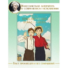 ПРОФ-ПРЕСС. МИРОВАЯ КЛАССИКА. Марк Твен. Приключения Тома Сойера  256 стр