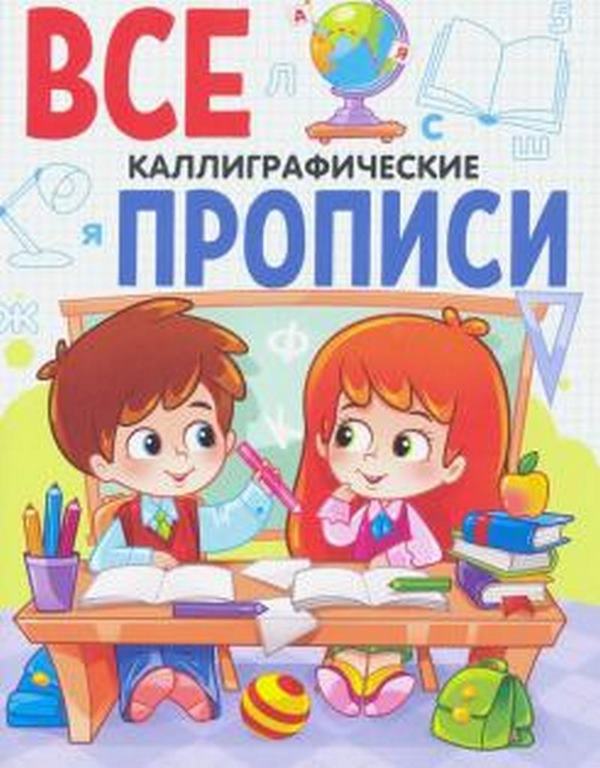ПРОФ-ПРЕСС. ВСЕ ПРОПИСИ А5. КАЛЛИГРАФИЧЕСКИЕ