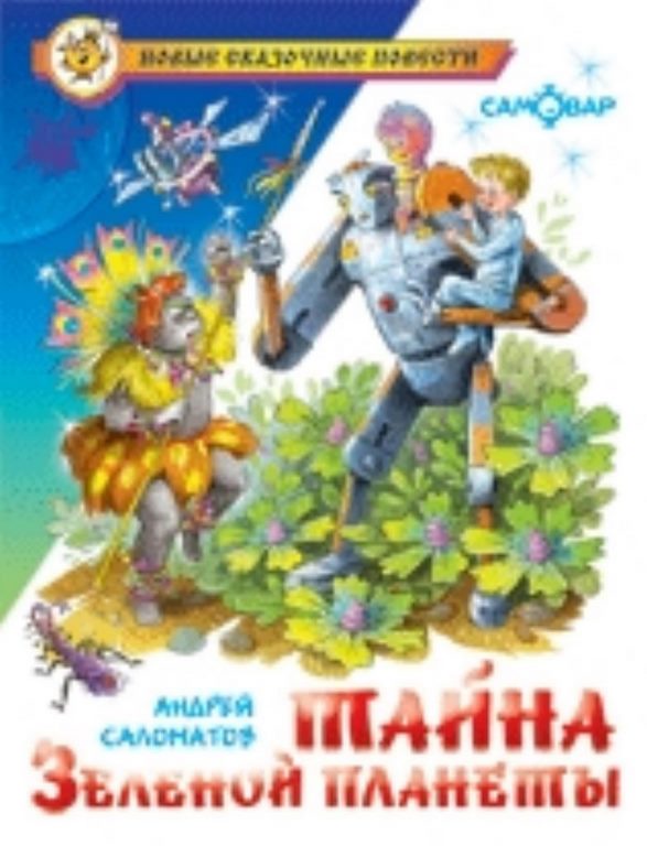 АТБЕРГ. (К-НСП) "Тайна Зеленой планеты" Саломатов