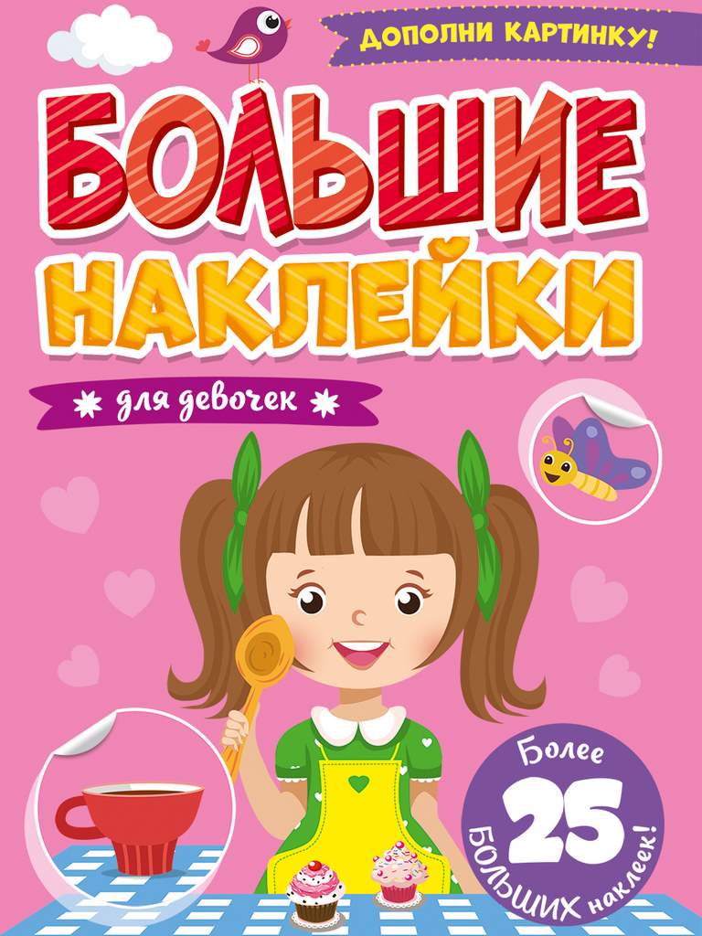 ПРОФ-ПРЕСС. БОЛЬШИЕ НАКЛЕЙКИ. ДЛЯ ДЕВОЧЕК