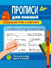 ПРОФ-ПРЕСС. ПРОПИСИ ДЛЯ ЛЕВШЕЙ с ручкой. СЛОВА И ПРЕДЛОЖЕНИЯ