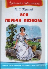 ОМЕГА. (ШБ) "Школьная библиотека"  Тургенев И.С. Ася. Первая любовь (2581)