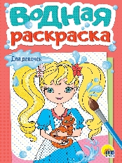 ПРОФ-ПРЕСС. ВОДНАЯ РАСКРАСКА А5. ДЛЯ ДЕВОЧЕК