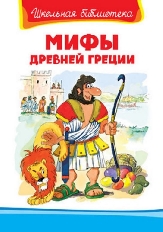 ОМЕГА. (ШБ) "Школьная библиотека"  Мифы Древней Греции