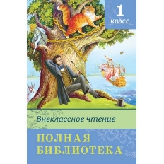 ОМЕГА. (ШБ) "Школьная библиотека" 1кл Полная библиотека Внеклассное чтение