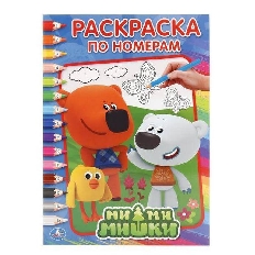 УМКА. РАСКРАСКА ПО НОМЕРАМ А4. МИМИМИШКИ  ФОРМАТ: 214Х290 ММ. ОБЪЕМ: 16 СТР. в кор
