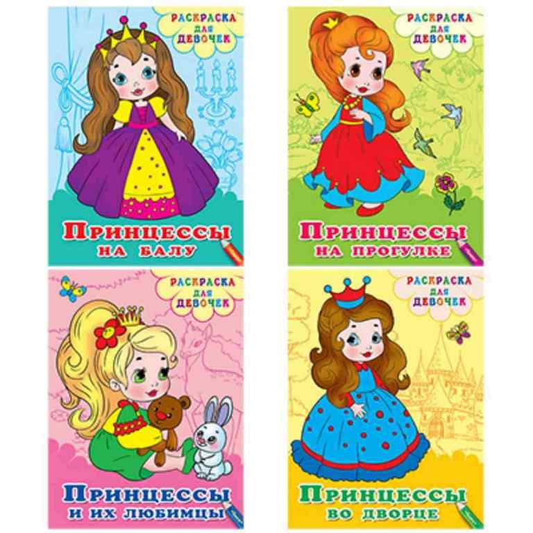 ОМЕГА. (Раскр) Раскраска для девочек "Принцессы"