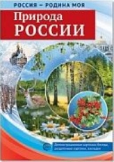 РОССИЯ - РОДИНА МОЯ. Природа России. А4