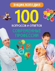 ПРОФ-ПРЕСС. 100 ВОПРОСОВ И ОТВЕТОВ. СОВРЕМЕННЫЕ ПРОФЕССИИ