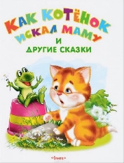 ОМЕГА. (Обл) Самые лучшие стихи и сказки. "Как котенок искал маму и др. сказки"