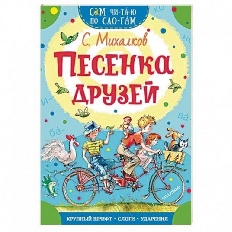 СЧПС. Песенка друзей / Сам читаю по слогам изд-во: АСТ авт:Михалков С.В.