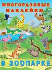 ФЛАМИНГО. Многоразовые наклейки. (ПМН) В зоопарке