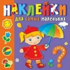 АТБЕРГ. (НС3) "Времена года". Наклейки для самых маленьких