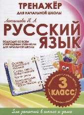 ТНШ.РУССКИЙ ЯЗЫК 3 КЛАСС.ТРЕНАЖЕР для НАЧАЛЬНОЙ ШКОЛЫ