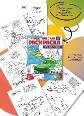 Патриотическая раскраска Я люблю Россию. Военная техника, 978-5-9949-3239-1