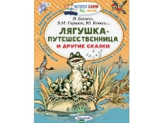 ЧСБМ. Лягушка-путешественница и другие сказки / Читаем сами без мамы и