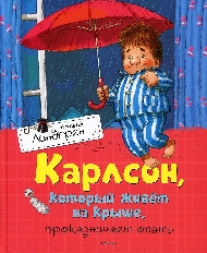 Карлсон, который живёт на крыше, проказничает опять, изд.: Махаон, авт.: Линдгрен А., серия.: Книги