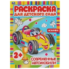 УМКА. Раскраска для детского сада. Современные автомобили.  214х290мм,  8 стр.