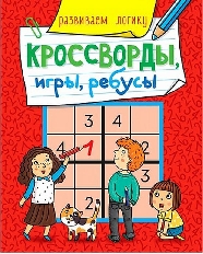 ПРОФ-ПРЕСС. КРОССВОРДЫ, ИГРЫ, РЕБУСЫ. РАЗВИВАЕМ ЛОГИКУ