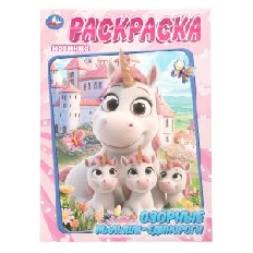 УМКА. Раскраска. 214х290 мм. Озорные малыши-единороги. Скрепка. 16 стр.