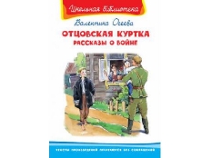 ОМЕГА. (ШБ) "Школьная библиотека"  Осеева В. Отцовская куртка. Рассказы о войне (389)