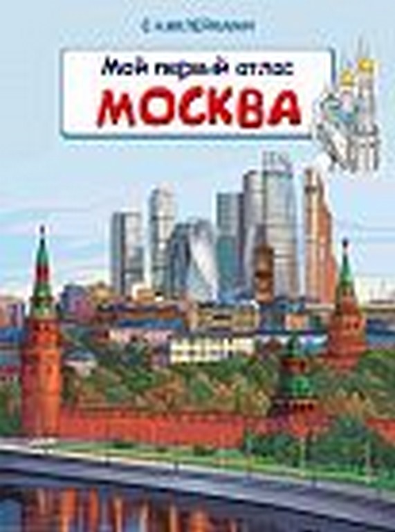 ОМЕГА. (Накл) Мой первый атлас. Москва