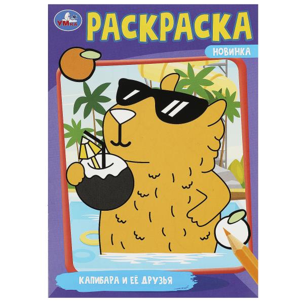 УМКА. Раскраска. 145х210мм. Капибара и её друзья.