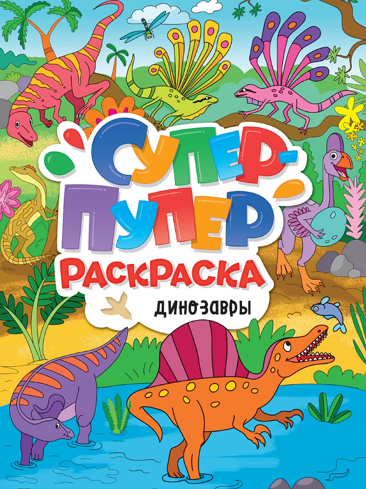 ПРОФ-ПРЕСС. СУПЕР-ПУПЕР РАСКРАСКА. ДИНОЗАВРЫ