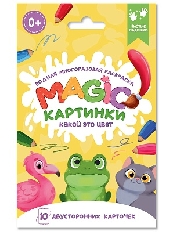 ПРОФ-ПРЕСС. ВОДНАЯ многоразовая РАСКРАСКА. Magic КАРТИНКИ. Какой это цвет?