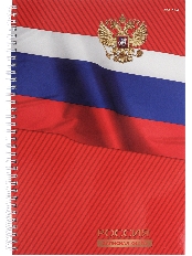 Записная книга на гребне А4 120л. СИМВОЛЫ СТРАНЫ (120-6670) (гребень сбоку,глянц.лам., 7БЦ)