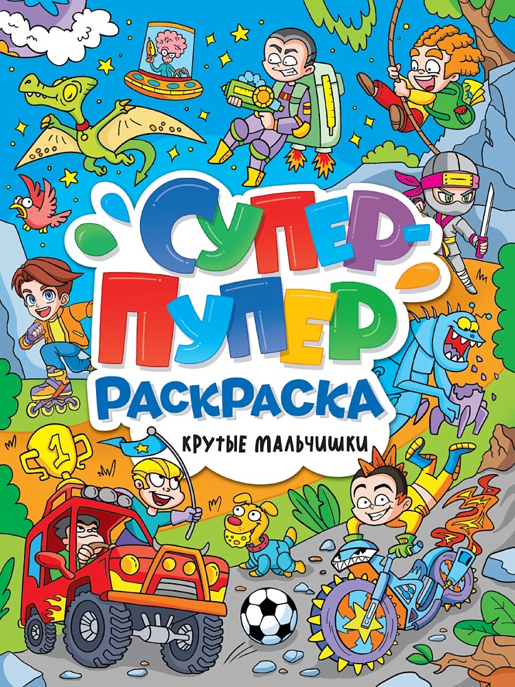 ПРОФ-ПРЕСС. СУПЕР-ПУПЕР РАСКРАСКА. КРУТЫЕ МАЛЬЧИШКИ