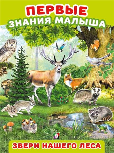 ФЛАМИНГО. Первые знания малыша. ПЗМ. Звери нашего леса
