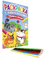 ПРОФ-ПРЕСС. РАСКРАСКА С КАРАНДАШАМИ. КОШКИ И СОБАКИ