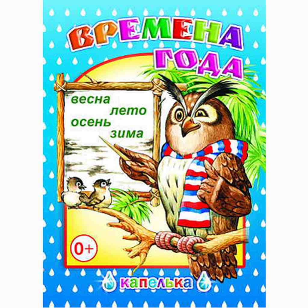 АЛФЕЯ. Кн.Капелька. Времена года 6+