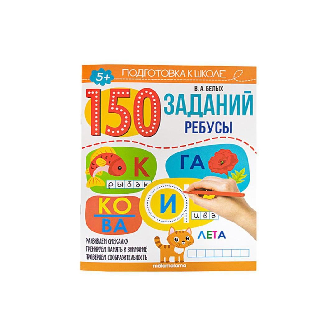 150 заданий. Ребусы