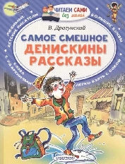 ЧСБМ. Самое смешное. Денискины рассказы. / Читаем сами без мамы изд-во: АСТ авт:Драгунский В.Ю.