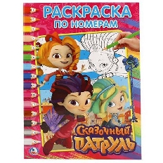 УМКА. РАСКРАСКА ПО НОМЕРАМ А4. СКАЗОЧНЫЙ ПАТРУЛЬ ФОРМАТ: 214Х290 ММ. ОБЪЕМ: 16 СТ
