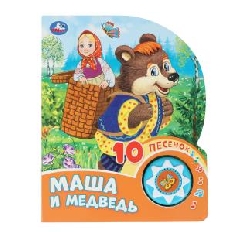 Маша и медведь (1 кн. 10 пес.) 160х200мм 10 стр Умка в кор.30шт
