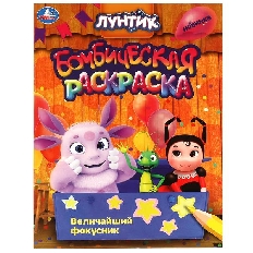 УМКА. Раскраска бомбическая. 214х290. Величайший фокусник. Лунтик. Скрепка. 16 стр.