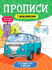 ПРОФ-ПРЕСС. ПРОПИСИ С МАШИНКАМИ. АССОРТИ