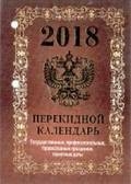 Календарь настольный перекидной (офсет, 4 краски)  (Атберг)