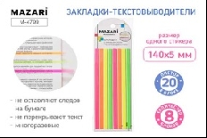Набор закладок с клеевым краем, 8 блоков по 20 л.