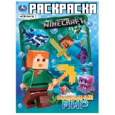 УМКА. Раскраска. 214х290 мм. Подводный мир. Мой мир.  Скрепка. 16 стр.