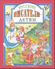 ПРОФ-ПРЕСС. Л.С. А4 РУССКИЕ ПИСАТЕЛИ - ДЕТЯМ