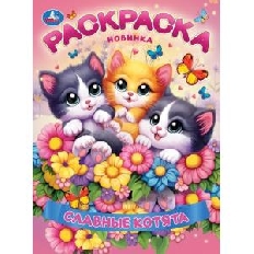 УМКА. Раскраска. 214х290 мм. Славные котята. Скрепка. 16 стр. в кор.50шт