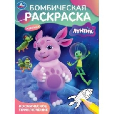 УМКА. Бомбическая раскраска. Космическое приключение. Лунтик. . 214х290 мм. Скрепка. 16 стр.