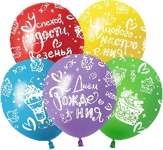 512-059 Шар (12''/30 см) С Днем Рождения (яркий праздник), Ассорти, пастель, 5 ст, 25 шт.