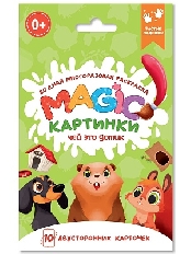 ПРОФ-ПРЕСС. ВОДНАЯ многоразовая РАСКРАСКА. Magic КАРТИНКИ. Чей это домик?