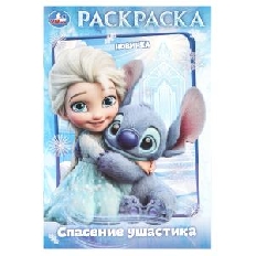 УМКА. Раскраска. 145х210 мм. Спасение ушастика.  Скрепка. 16 стр.